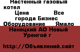 Настенный газовый котел Kiturami World 3000 -20R › Цена ­ 25 000 - Все города Бизнес » Оборудование   . Ямало-Ненецкий АО,Новый Уренгой г.